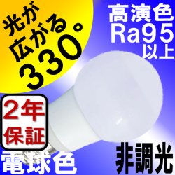 画像3: LED電球 E17 非調光 5W 電球色 高演色Ra95 ミニクリプトン球40W交換品 2年保証