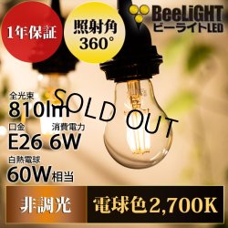 画像2: LED電球 E26 6W LEDフィラメント電球 エジソン電球 エジソン球 クリアタイプ 電球色2700K(白熱電球60W相当) 810lm 照射角度360°60Wシリカ電球と同サイズ 1年保証