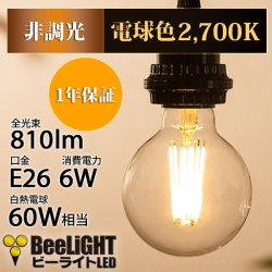 画像2: LED電球 E26 フィラメント電球 エジソン電球 エジソン球 ボール形 6W 810lm 電球色(2700K) 白熱電球60W相当 クリアタイプ 1年保証