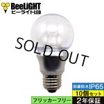 画像: 【即納】【10個セット】LED電球 防塵 防水 仕様 IP65 フリッカーフリー 口金E26 5W 非調光 白熱電球50W相当 電球色 2700K 照射角度300° クリアタイプ 2年保証