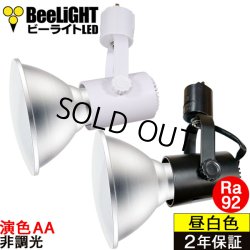 画像1: 【即納】LEDビーム電球 口金E26 【高演色 クラス2】 【演色AA】 高演色Ra92 非調光 フリッカーフリー ノイズレス 防塵 防水 仕様 IP65 昼白色5000K 15Ｗ ビーム球160Ｗ相当 ビーム角度120° PAR38　+　BAR26(WH/BK)器具セット　2年保証