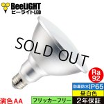 画像: 【即納】LEDビーム電球 口金E26 【高演色 クラス2】 【演色AA】 高演色Ra92 非調光 フリッカーフリー ノイズレス 防塵 防水 仕様 IP65 昼白色5000K 15Ｗ ビーム球160Ｗ相当 ビーム角度120° PAR38 2年保証