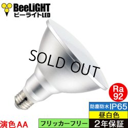 画像1: 【即納】LEDビーム電球 口金E26 【高演色 クラス2】 【演色AA】 高演色Ra92 非調光 フリッカーフリー ノイズレス 防塵 防水 仕様 IP65 昼白色5000K 15Ｗ ビーム球160Ｗ相当 ビーム角度120° PAR38 2年保証