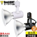 画像: 【即納】LEDビーム電球 口金E26 【高演色 クラス4】 【演色AAA】 高演色Ra95 調光器対応 フリッカーフリー ノイズレス 防塵 防水 仕様 IP65 昼白色5000K 15Ｗ ビーム球150Ｗ相当 ビーム角度120° PAR38　+　BAR26(WH/BK)器具セット　2年保証