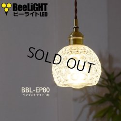 画像1: ペンダントライト 【電球あり/コード88cm/カバーあり】 ガラスシェード 北欧 アンティーク レトロ モダン おしゃれ LED E26 1灯 シーリングライト 天井照明 照明器具 ダイニング キッチン リビング 寝室 食卓 カフェ 店舗 電球灯具セット BBL-EP80
