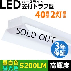 画像1: 【3年保証】LEDベースライト 蛍光灯 40W型 2灯相当 32.5W 5200lm 笠付トラフ型 傘付き 器具一体型 直管タイプ 天井直付け 高輝度 演色性Ra84 昼白色(5000K)/昼光色(6000K) 照射角度180° 薄型 フリッカーフリー ノイズレス 同梱不可