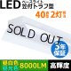 画像: 【即納】【3年保証】LEDベースライト 蛍光灯 40W型 2灯相当 50W 8000lm 笠付トラフ型 傘付き 器具一体型 直管タイプ 天井直付け 高輝度 演色性Ra84 昼白色(5000K)/昼光色(6000K) 照射角度180° 薄型 フリッカーフリー ノイズレス 同梱不可