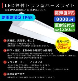 画像2: 【3年保証】LEDベースライト 防水 防雨 防湿型 IP65 蛍光灯 40W型 2灯相当 50W 8000lm 笠付トラフ型 傘付き 器具一体型 直管タイプ 天井直付け 高輝度 演色性Ra84 昼白色(5000K)/昼光色(6000K) 照射角度180° 薄型 フリッカーフリー ノイズレス 同梱不可