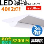 画像: 【3年保証】LEDベースライト 幅230mm ワイドタイプ 蛍光灯 40W型 2灯相当 32.5W 5200lm 逆富士型 器具一体型 直管タイプ 天井直付け 高輝度 演色性Ra84 昼白色(5000K)/昼光色(6000K) 照射角度180° 薄型 フリッカーフリー ノイズレス 同梱不可