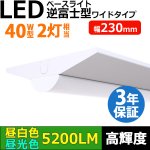 画像: 【3年保証】送料無料(一部地域を除く) LEDベースライト 幅230mm ワイドタイプ LED蛍光灯 逆富士型 器具一体型 直管タイプ 天井直付け 薄型 ライトバー フリッカーフリー ノイズレス 高輝度 5200lm 32.5W 演色性Ra80 昼白色(5000K)/昼光色(6000K) 照射角度180° 蛍光灯 40W型 2灯相当 同梱不可