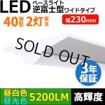 画像: 【3年保証】LEDベースライト 幅230mm ワイドタイプ 蛍光灯 40W型 2灯相当 32.5W 5200lm 逆富士型 器具一体型 直管タイプ 天井直付け 高輝度 演色性Ra84 昼白色(5000K)/昼光色(6000K) 照射角度180° 薄型 フリッカーフリー ノイズレス 同梱不可