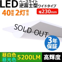 画像1: 【3年保証】LEDベースライト 幅230mm ワイドタイプ 蛍光灯 40W型 2灯相当 32.5W 5200lm 逆富士型 器具一体型 直管タイプ 天井直付け 高輝度 演色性Ra84 昼白色(5000K)/昼光色(6000K) 照射角度180° 薄型 フリッカーフリー ノイズレス 同梱不可
