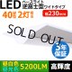 画像: 【3年保証】LEDベースライト 幅230mm ワイドタイプ 蛍光灯 40W型 2灯相当 32.5W 5200lm 逆富士型 器具一体型 直管タイプ 天井直付け 高輝度 演色性Ra84 昼白色(5000K)/昼光色(6000K) 照射角度180° 薄型 フリッカーフリー ノイズレス 同梱不可