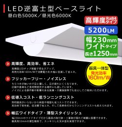 画像2: 【3年保証】LEDベースライト 幅230mm ワイドタイプ 蛍光灯 40W型 2灯相当 32.5W 5200lm 逆富士型 器具一体型 直管タイプ 天井直付け 高輝度 演色性Ra84 昼白色(5000K)/昼光色(6000K) 照射角度180° 薄型 フリッカーフリー ノイズレス 同梱不可