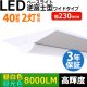 画像: 【3年保証】送料無料(一部地域を除く) LEDベースライト 幅230mm ワイドタイプ LED蛍光灯 逆富士型 器具一体型 直管タイプ 天井直付け 薄型 ライトバー フリッカーフリー ノイズレス 高輝度 8000lm 50W 演色性Ra80 昼白色(5000K)/昼光色(6000K) 照射角度180° 蛍光灯 40W型 2灯相当 同梱不可