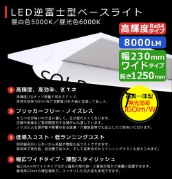 画像2: 【即納】【3年保証】LEDベースライト 幅230mm ワイドタイプ 蛍光灯 40W型 2灯相当 50W 8000lm 逆富士型 器具一体型 直管タイプ 天井直付け 高輝度 演色性Ra84 昼白色(5000K)/昼光色(6000K) 照射角度180° 薄型 フリッカーフリー ノイズレス 同梱不可