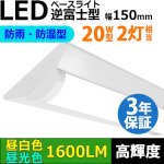 画像: 【3年保証】送料無料(一部地域を除く) LEDベースライト 防水 防雨 防湿型 IP65 LED蛍光灯 逆富士型 器具一体型 直管タイプ 天井直付け 薄型 ライトバー フリッカーフリー ノイズレス 高輝度 1600lm 10W 演色性Ra80 昼白色(5000K)/昼光色(6000K) 照射角度180° 蛍光灯 20W型 2灯相当 同梱不可