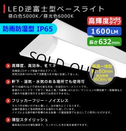 画像2: 【即納】【3年保証】LEDベースライト 防水 防雨 防湿型 IP65 蛍光灯 20W型 2灯相当 10W 1600lm 逆富士型 器具一体型 直管タイプ 天井直付け 高輝度 演色性Ra84 昼白色(5000K)/昼光色(6000K) 照射角度180° 薄型 フリッカーフリー ノイズレス 同梱不可