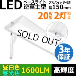 画像1: 【3年保証】LEDベースライト 蛍光灯 20W型 2灯相当 10W 1600lm 逆富士型 器具一体型 プルスイッチ付 直管タイプ 直付け 高輝度 演色性Ra84 昼白色(5000K)/昼光色(6000K) 照射角度180° 薄型 フリッカーフリー ノイズレス 天井 壁面 棚下 照明 同梱不可