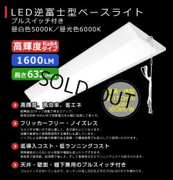画像2: 【3年保証】LEDベースライト 蛍光灯 20W型 2灯相当 10W 1600lm 逆富士型 器具一体型 プルスイッチ付 直管タイプ 直付け 高輝度 演色性Ra84 昼白色(5000K)/昼光色(6000K) 照射角度180° 薄型 フリッカーフリー ノイズレス 天井 壁面 棚下 照明 同梱不可