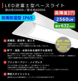 画像2: 【3年保証】LEDベースライト 防水 防雨 防湿型 IP65 蛍光灯 20W型 2灯相当 16W 2560lm 逆富士型 器具一体型 直管タイプ 天井直付け 高輝度 演色性Ra84 昼白色(5000K)/昼光色(6000K) 照射角度180° 薄型 フリッカーフリー ノイズレス 同梱不可