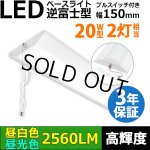 画像: 【即納】【3年保証】LEDベースライト 蛍光灯 20W型 2灯相当 16W 2560lm 逆富士型 器具一体型 プルスイッチ付 直管タイプ 直付け 高輝度 演色性Ra84 昼白色(5000K)/昼光色(6000K) 照射角度180° 薄型 フリッカーフリー ノイズレス 天井 壁面 棚下 照明 同梱不可