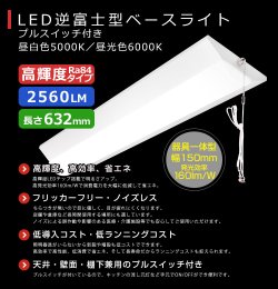 画像2: 【3年保証】LEDベースライト 蛍光灯 20W型 2灯相当 16W 2560lm 逆富士型 器具一体型 プルスイッチ付 直管タイプ 直付け 高輝度 演色性Ra84 昼白色(5000K)/昼光色(6000K) 照射角度180° 薄型 フリッカーフリー ノイズレス 天井 壁面 棚下 照明 同梱不可