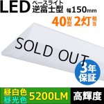 画像: 【即納】【3年保証】LEDベースライト 蛍光灯 40W型 2灯相当 32.5W 5200lm 逆富士型 器具一体型 直管タイプ 天井直付け 高輝度 演色性Ra84 昼白色(5000K)/昼光色(6000K) 照射角度180° 薄型 フリッカーフリー ノイズレス 同梱不可