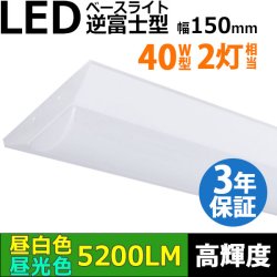 画像1: 【3年保証】送料無料(一部地域を除く) LEDベースライト LED蛍光灯 逆富士型 器具一体型 直管タイプ 天井直付け 薄型 ライトバー フリッカーフリー ノイズレス 高輝度 5200lm 32.5W 演色性Ra80 昼白色(5000K)/昼光色(6000K) 照射角度180° 蛍光灯 40W型 2灯相当 同梱不可