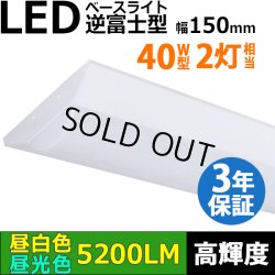 画像1: 【即納】【3年保証】LEDベースライト 蛍光灯 40W型 2灯相当 32.5W 5200lm 逆富士型 器具一体型 直管タイプ 天井直付け 高輝度 演色性Ra84 昼白色(5000K)/昼光色(6000K) 照射角度180° 薄型 フリッカーフリー ノイズレス 同梱不可