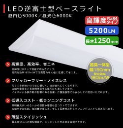 画像2: 【3年保証】LEDベースライト 蛍光灯 40W型 2灯相当 32.5W 5200lm 逆富士型 器具一体型 直管タイプ 天井直付け 高輝度 演色性Ra84 昼白色(5000K)/昼光色(6000K) 照射角度180° 薄型 フリッカーフリー ノイズレス 同梱不可