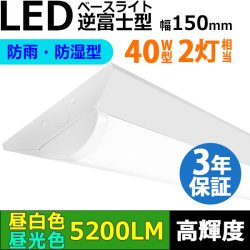 画像1: 【3年保証】LEDベースライト 防水 防雨 防湿型 IP65 蛍光灯 40W型 2灯相当 32.5W 5200lm 逆富士型 器具一体型 直管タイプ 天井直付け 高輝度 演色性Ra84 昼白色(5000K)/昼光色(6000K) 照射角度180° 薄型 フリッカーフリー ノイズレス 同梱不可