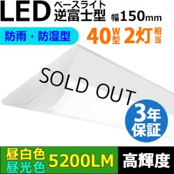 画像1: 【3年保証】LEDベースライト 防水 防雨 防湿型 IP65 蛍光灯 40W型 2灯相当 32.5W 5200lm 逆富士型 器具一体型 直管タイプ 天井直付け 高輝度 演色性Ra84 昼白色(5000K)/昼光色(6000K) 照射角度180° 薄型 フリッカーフリー ノイズレス 同梱不可