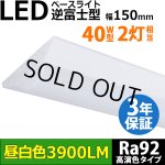 画像: 【生産終了品 在庫限り】【即納】【3年保証】LEDベースライト 高演色 Ra92 蛍光灯 40W型 2灯相当 32.5W 3900lm 逆富士型 器具一体型 直管タイプ 天井直付け 昼白色(5000K) 照射角度180° 薄型 フリッカーフリー ノイズレス 同梱不可
