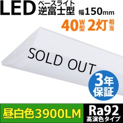 画像1: 【生産終了品 在庫限り】【即納】【3年保証】LEDベースライト 高演色 Ra92 蛍光灯 40W型 2灯相当 32.5W 3900lm 逆富士型 器具一体型 直管タイプ 天井直付け 昼白色(5000K) 照射角度180° 薄型 フリッカーフリー ノイズレス 同梱不可