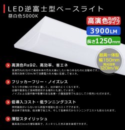 画像2: 【3年保証】LEDベースライト 高演色 Ra92 蛍光灯 40W型 2灯相当 32.5W 3900lm 逆富士型 器具一体型 直管タイプ 天井直付け 昼白色(5000K) 照射角度180° 薄型 フリッカーフリー ノイズレス 同梱不可