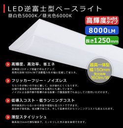 画像2: 【3年保証】LEDベースライト 蛍光灯 40W型 2灯相当 50W 8000lm 逆富士型 器具一体型 直管タイプ 天井直付け 高輝度 演色性Ra84 昼白色(5000K)/昼光色(6000K) 照射角度180° 薄型 フリッカーフリー ノイズレス 同梱不可