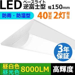 画像1: 【3年保証】LEDベースライト 防水 防雨 防湿型 IP65 蛍光灯 40W型 2灯相当 50W 8000lm 逆富士型 器具一体型 直管タイプ 天井直付け 高輝度 演色性Ra84 昼白色(5000K)/昼光色(6000K) 照射角度180° 薄型 フリッカーフリー ノイズレス 同梱不可