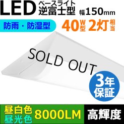 画像1: 【即納】【3年保証】LEDベースライト 防水 防雨 防湿型 IP65 蛍光灯 40W型 2灯相当 50W 8000lm 逆富士型 器具一体型 直管タイプ 天井直付け 高輝度 演色性Ra84 昼白色(5000K)/昼光色(6000K) 照射角度180° 薄型 フリッカーフリー ノイズレス 同梱不可
