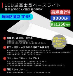 画像2: 【3年保証】LEDベースライト 防水 防雨 防湿型 IP65 蛍光灯 40W型 2灯相当 50W 8000lm 逆富士型 器具一体型 直管タイプ 天井直付け 高輝度 演色性Ra84 昼白色(5000K)/昼光色(6000K) 照射角度180° 薄型 フリッカーフリー ノイズレス 同梱不可