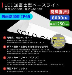 画像2: 【即納】【3年保証】LEDベースライト 防水 防雨 防湿型 IP65 蛍光灯 40W型 2灯相当 50W 8000lm 逆富士型 器具一体型 直管タイプ 天井直付け 高輝度 演色性Ra84 昼白色(5000K)/昼光色(6000K) 照射角度180° 薄型 フリッカーフリー ノイズレス 同梱不可