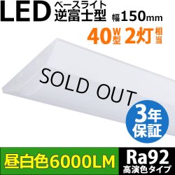 画像1: 【製造終了】【3年保証】LEDベースライト 高演色 Ra92 蛍光灯 40W型 2灯相当 50W 6000lm 逆富士型 器具一体型 直管タイプ 天井直付け 昼白色(5000K) 照射角度180° 薄型 フリッカーフリー ノイズレス 同梱不可