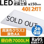画像: NEW【高演色 クラス3】【演色AA】【3年保証】LEDベースライト 高演色 Ra95 蛍光灯 40W型 2灯相当 50W 7000lm 逆富士型 器具一体型 直管タイプ 天井直付け 昼白色(5000K) 照射角度180° 薄型 フリッカーフリー ノイズレス 同梱不可