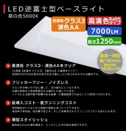 画像4: NEW【高演色 クラス3】【演色AA】【3年保証】LEDベースライト 高演色 Ra95 蛍光灯 40W型 2灯相当 50W 7000lm 逆富士型 器具一体型 直管タイプ 天井直付け 昼白色(5000K) 照射角度180° 薄型 フリッカーフリー ノイズレス 同梱不可