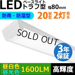 画像1: 【3年保証】LEDベースライト 防水 防雨 防湿型 IP65 蛍光灯 20W型 2灯相当 10W 1600lm トラフ型 器具一体型 直管タイプ 天井直付け 高輝度 演色性Ra84 昼白色(5000K)/昼光色(6000K) 照射角度180° 薄型 フリッカーフリー ノイズレス 同梱不可