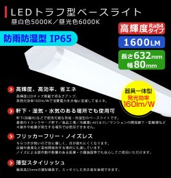 画像2: 【3年保証】LEDベースライト 防水 防雨 防湿型 IP65 蛍光灯 20W型 2灯相当 10W 1600lm トラフ型 器具一体型 直管タイプ 天井直付け 高輝度 演色性Ra84 昼白色(5000K)/昼光色(6000K) 照射角度180° 薄型 フリッカーフリー ノイズレス 同梱不可