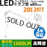画像: 【3年保証】LEDベースライト 蛍光灯 20W型 2灯相当 10W 1600lm トラフ型 器具一体型 プルスイッチ付 直管タイプ 直付け 高輝度 演色性Ra84 昼白色(5000K)/昼光色(6000K) 照射角度180° 薄型 フリッカーフリー ノイズレス 天井 壁面 棚下 照明 同梱不可