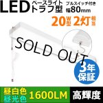 画像: 【3年保証】送料無料(一部地域を除く) LEDベースライト LED蛍光灯 トラフ型 器具一体型 プルスイッチ付 直管タイプ 直付け 薄型 ライトバー フリッカーフリー ノイズレス 高輝度 1600lm 10W 演色性Ra80 昼白色(5000K)/昼光色(6000K) 照射角度180° 蛍光灯 20W型 2灯相当 天井 壁面 棚下 照明 同梱不可