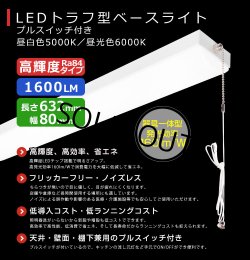 画像2: 【3年保証】LEDベースライト 蛍光灯 20W型 2灯相当 10W 1600lm トラフ型 器具一体型 プルスイッチ付 直管タイプ 直付け 高輝度 演色性Ra84 昼白色(5000K)/昼光色(6000K) 照射角度180° 薄型 フリッカーフリー ノイズレス 天井 壁面 棚下 照明 同梱不可