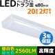 画像: 【3年保証】送料無料(一部地域を除く) LEDベースライト LED蛍光灯 トラフ型 器具一体型 直管タイプ 天井直付け 薄型 ライトバー フリッカーフリー ノイズレス 高輝度 2560lm 16W 演色性Ra80 昼白色(5000K)/昼光色(6000K) 照射角度180° 蛍光灯 20W型 2灯相当 同梱不可